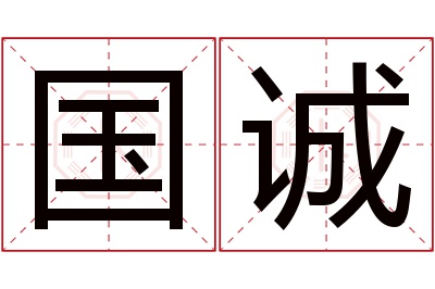 国诚名字寓意