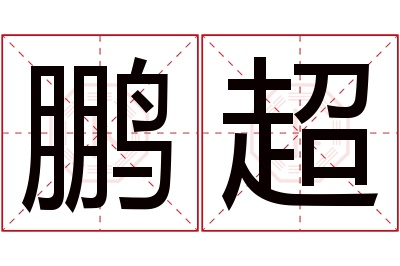 鹏超名字寓意