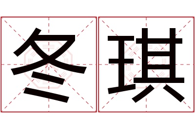 冬琪名字寓意