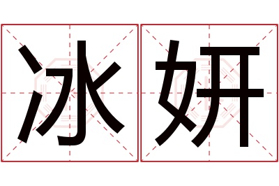 冰妍名字寓意