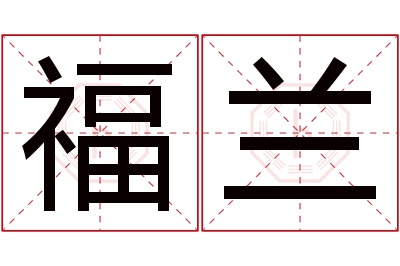 福兰名字寓意