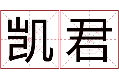 凯君名字寓意