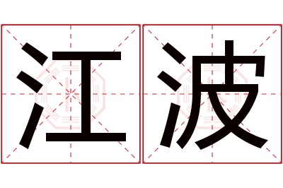 江波名字寓意