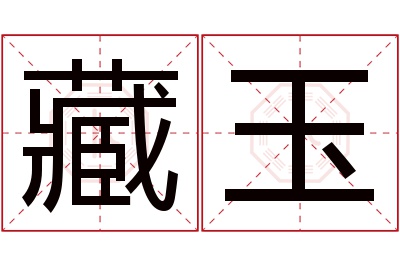 藏玉名字寓意