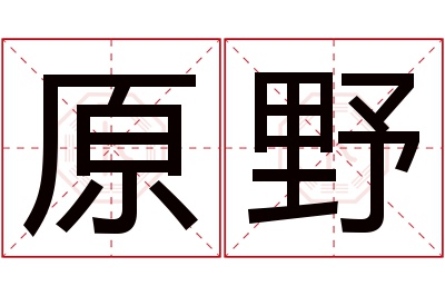 原野名字寓意