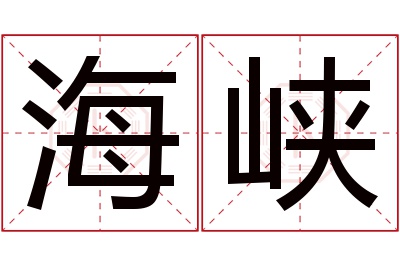 海峡名字寓意