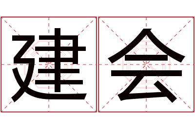 建会名字寓意