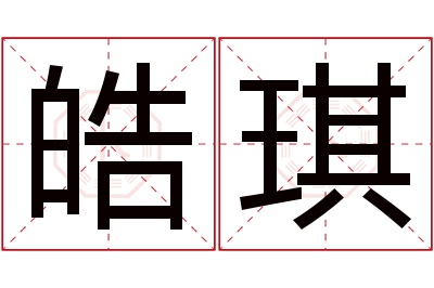 皓琪名字寓意