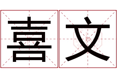 喜文名字寓意