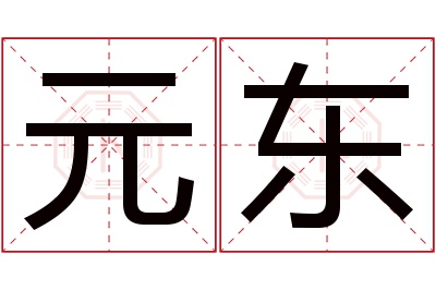 元东名字寓意