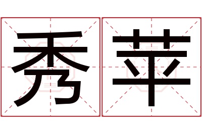 秀苹名字寓意