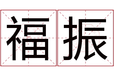 福振名字寓意