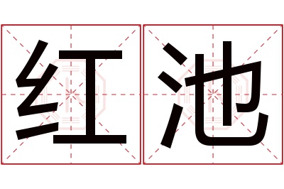 红池名字寓意