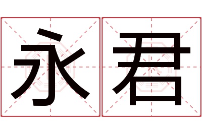 永君名字寓意