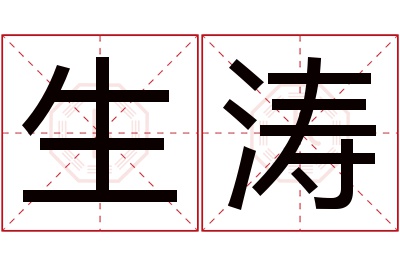 生涛名字寓意