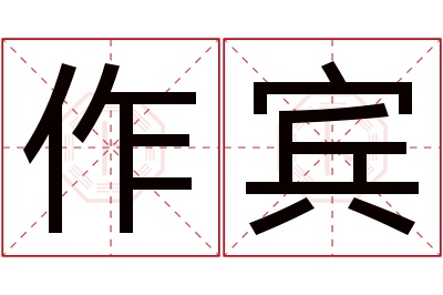 作宾名字寓意