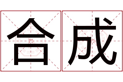 合成名字寓意