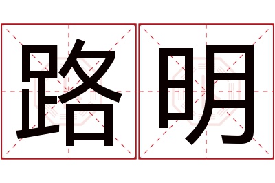 路明名字寓意