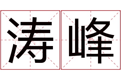 涛峰名字寓意