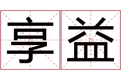 享益名字寓意