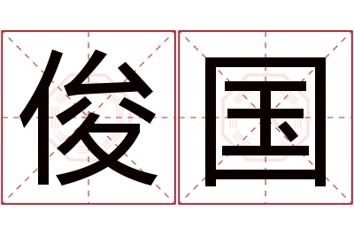 俊国名字寓意