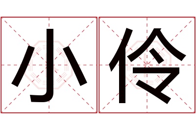 小伶名字寓意