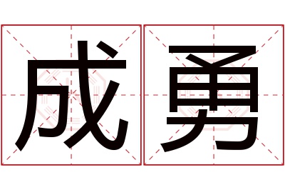 成勇名字寓意