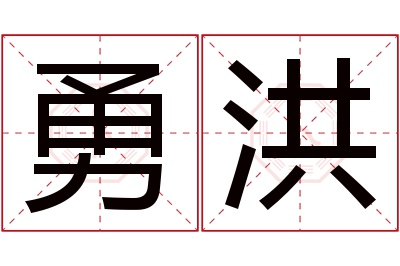 勇洪名字寓意