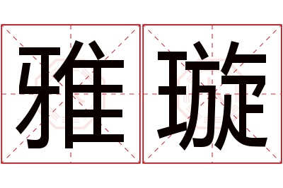 雅璇名字寓意