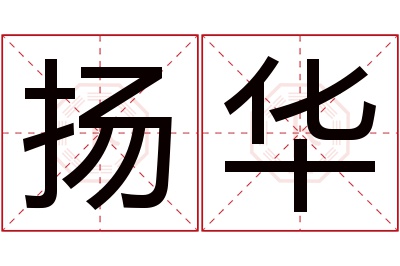 扬华名字寓意