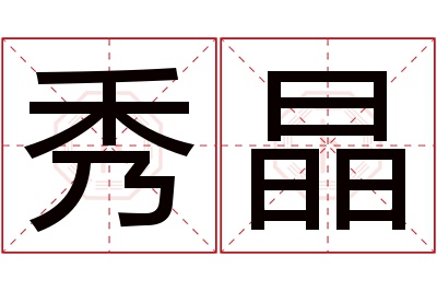 秀晶名字寓意