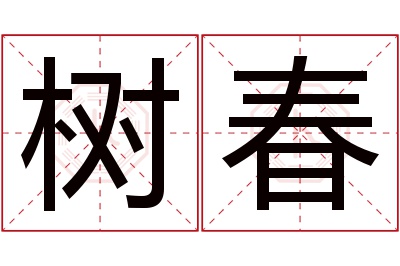 树春名字寓意