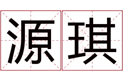 源琪名字寓意