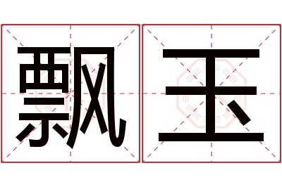 飘玉名字寓意