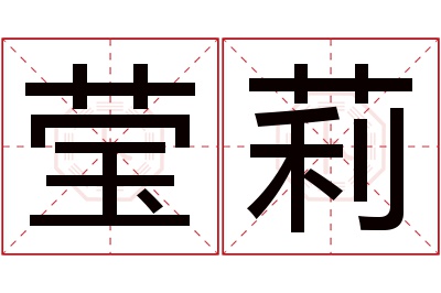 莹莉名字寓意