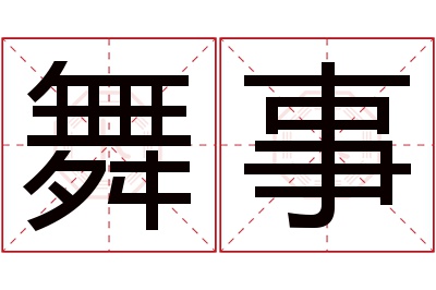 舞事名字寓意