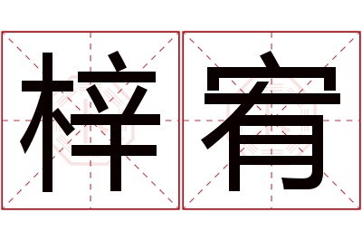 梓宥名字寓意