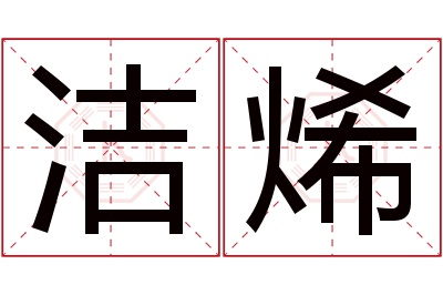 洁烯名字寓意