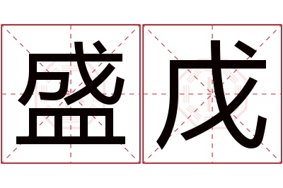 盛戊名字寓意