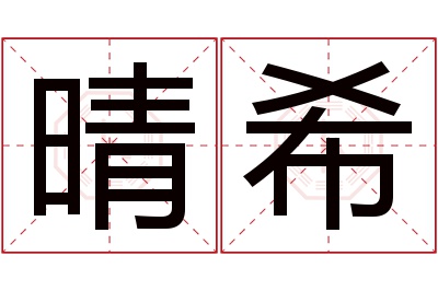 晴希名字寓意