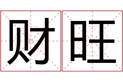 财旺名字寓意