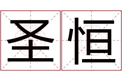 圣恒名字寓意