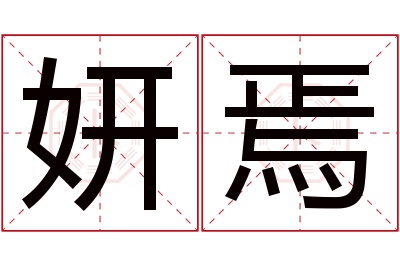 妍焉名字寓意