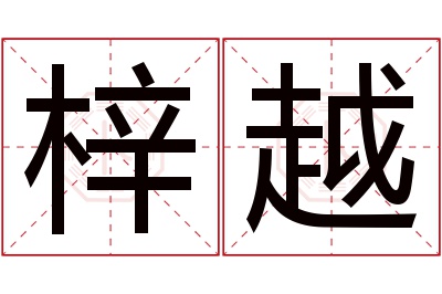 梓越名字寓意