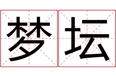 梦坛名字寓意