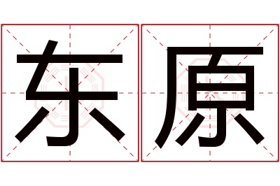 东原名字寓意