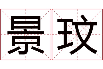 景玟名字寓意