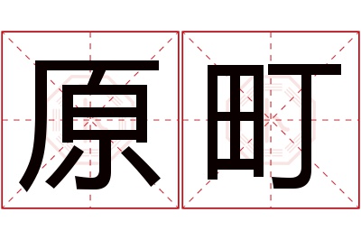 原町名字寓意