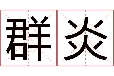 群炎名字寓意