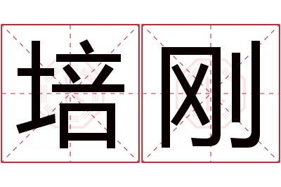 培刚名字寓意